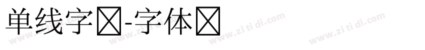 单线字库字体转换