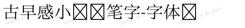 古早感小熊铅笔字字体转换