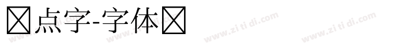 圆点字字体转换