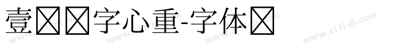 壹灣汉字心重字体转换