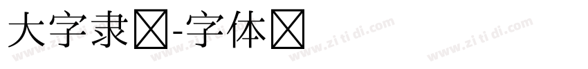 大字隶书字体转换