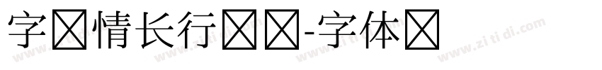 字家情长行书简字体转换