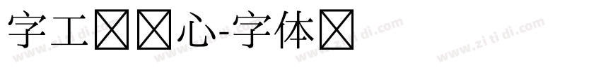 字工房童心字体转换