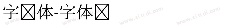 字楷体字体转换