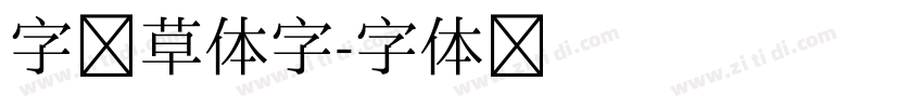 字母草体字字体转换