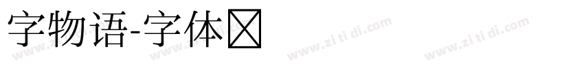 字物语字体转换