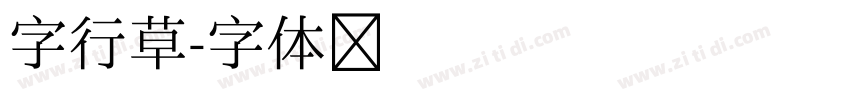 字行草字体转换
