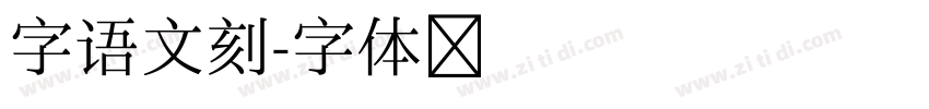 字语文刻字体转换