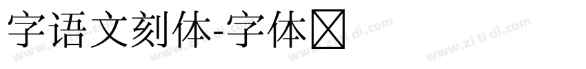 字语文刻体字体转换