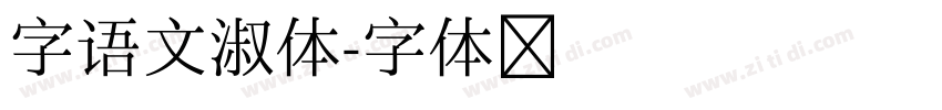 字语文淑体字体转换