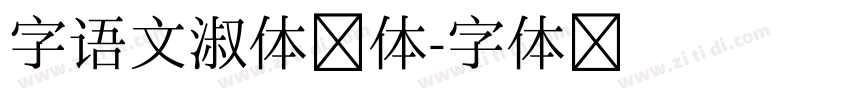 字语文淑体繁体字体转换