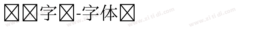 寒梅字库字体转换