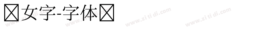 少女字字体转换