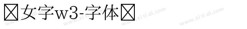 少女字w3字体转换