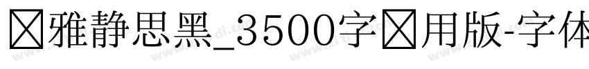 尔雅静思黑_3500字试用版字体转换