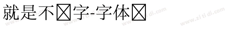 就是不错字字体转换