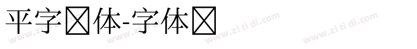 平字颜体字体转换