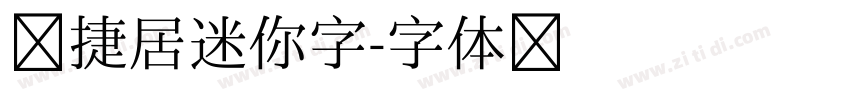 广捷居迷你字字体转换