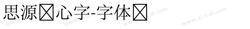 思源空心字字体转换