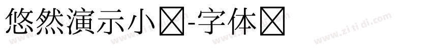 悠然演示小楷字体转换