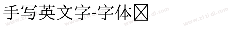 手写英文字字体转换