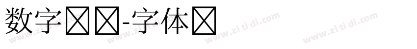 数字喷码字体转换