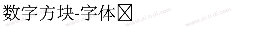 数字方块字体转换
