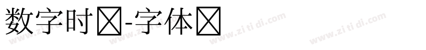 数字时间字体转换