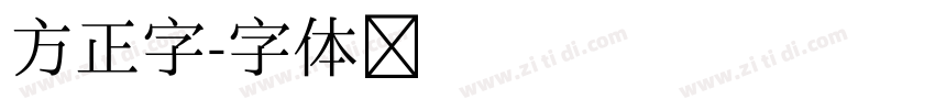 方正字字体转换