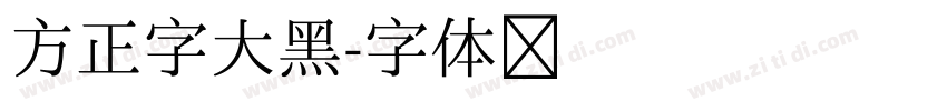 方正字大黑字体转换