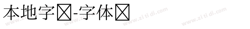 本地字库字体转换