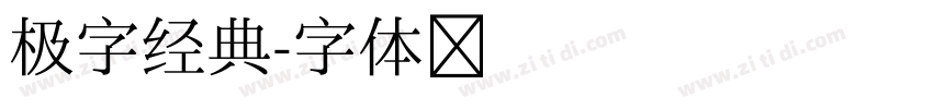 极字经典字体转换