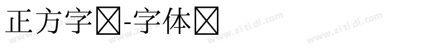 正方字迹字体转换