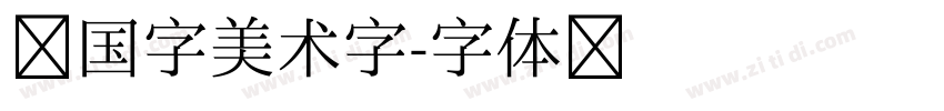 民国字美术字字体转换