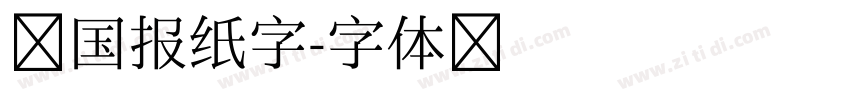 民国报纸字字体转换