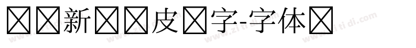汉仪新蒂橡皮糖字字体转换
