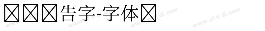 润泽广告字字体转换