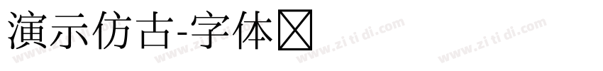 演示仿古字体转换