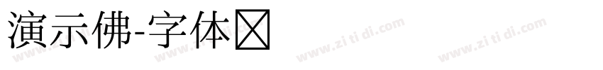 演示佛字体转换