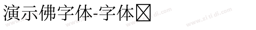 演示佛字体字体转换