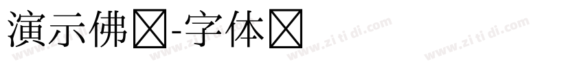演示佛系字体转换