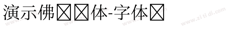 演示佛系繁体字体转换