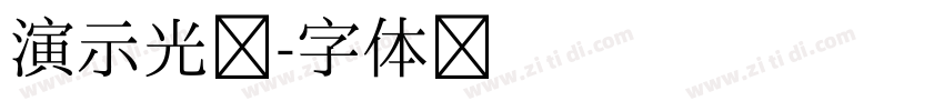 演示光华字体转换