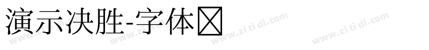 演示决胜字体转换
