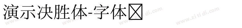 演示决胜体字体转换