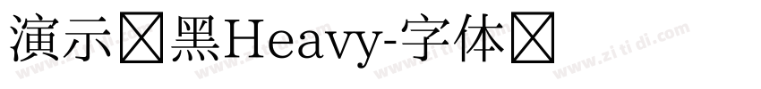 演示创黑Heavy字体转换