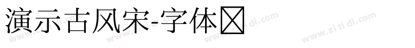 演示古风宋字体转换