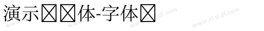 演示墩墩体字体转换