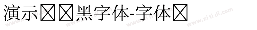 演示墩墩黑字体字体转换