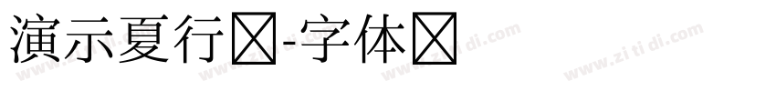 演示夏行楷字体转换